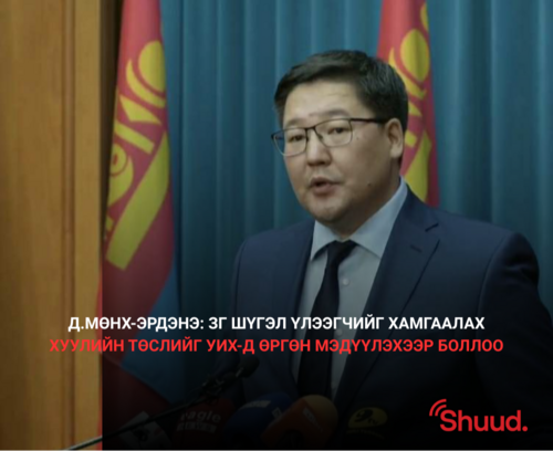 ШҮГЭЛ ҮЛЭЭГЧИЙГ ХАМГААЛАХ ХУУЛИЙН ТӨСЛИЙГ УИХ-Д ӨРГӨН БАРИНА